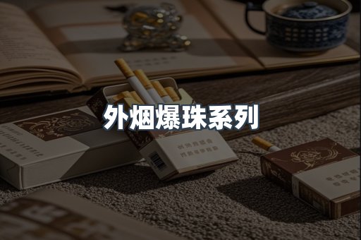 越南香烟系列